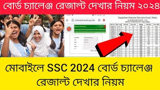 বোর্ড চ্যালেঞ্জ রেজাল্ট কিভাবে দেখবো 2024  board challenge result kivabe dekhbo 2024 [upl. by Lonny]