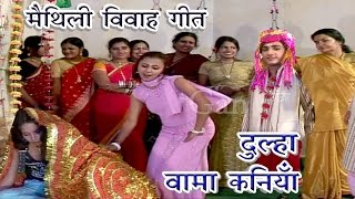 मैथिली विवाह गीत  अनमोल दुल्हा  Maithili Vivah Songs  Kumkum Mishra  Jukebox [upl. by Sualk]