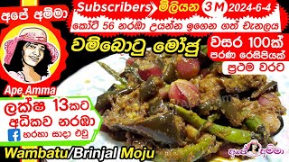 ✔ Batu moju Ape Amma වම්බොටු මෝජු ගමේ රහට Wambatu moju  Brinjal Moju with English Subtitles [upl. by Felix]