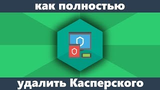 Как удалить Касперского с компьютера полностью [upl. by Siramay544]