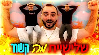 זיגי  שלישיית מה קשור [upl. by Yelak]