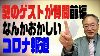 第43回 謎のゲストが質問！〜前編〜コロナ報道に物申す [upl. by Suqram]