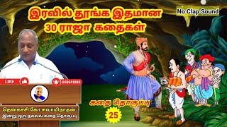 இரவில் தூங்க இதமான 30 ராஜா கதைகள்  தென்கச்சி கோ சுவாமிநாதன் கதைகள்  Thenkachi Ko Swaminathan  25 [upl. by Slin]