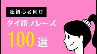 「超」初心者向けタイ語フレーズ100選 [upl. by Athalia130]