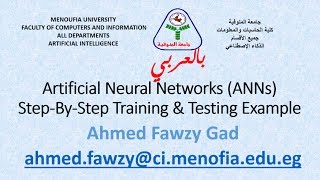 بالعربي Artificial Neural Networks ANNs Introduction  Step By Step Training Example [upl. by Sicnarf]