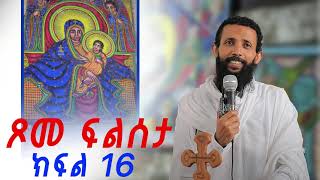 ጾመ ፍልሰታ ክፍል 16  deacon yordanos abebe [upl. by Enillebyam]