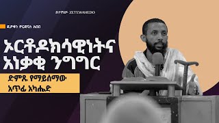 Motivation  ኦርቶዶክሳዊነትና አነቃቂ ንግግር [upl. by Assillam]