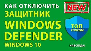 Отключаем Windows Defender в ОС Windows 108 без него быстрее [upl. by Bravar]