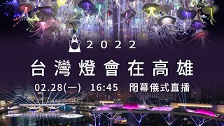 2022台灣燈會在高雄 閉幕儀式 [upl. by Rivard]