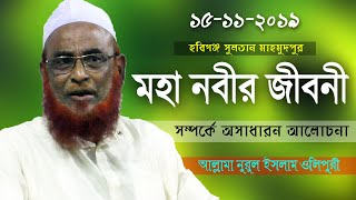 Nurul Islam Olipuri Bangla New Waz 14 11 2019  ওলিপুরী ওয়াজ 2019  olipuri new waz 2019  Waj [upl. by Harvison192]