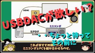 【ゆっくり解説】PCオーディオをはじめよう！・・初級編 ～USBDACを買う前に [upl. by Ahsoik]