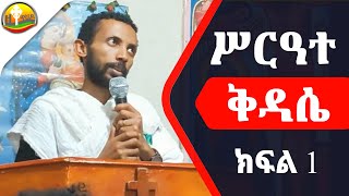 ሥርዓተ ቅዳሴ ክፍል አንድ በዲያቆን ዮርዳኖስ አበበ  Deacon Yordanos Abebe [upl. by Enylorac]