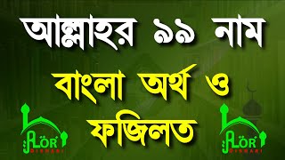 আল্লাহর 99 টি নামের ফজিলত ও গুণাবলী। 99 names of Allah  Alor Dishari RB [upl. by Casilda]