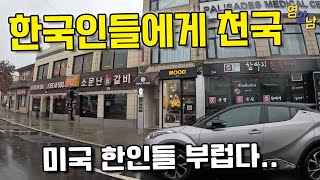 한국인들의 천국 뉴욕 한인타운 가봤습니다 [upl. by Inneg]