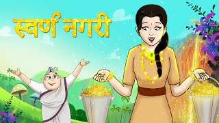 स्वर्ण नगरी  New Hindi Kahaniya  SSOFTOONS HINDI  Fairy Tales in Hindi SONE KI NAGRI [upl. by Yve]