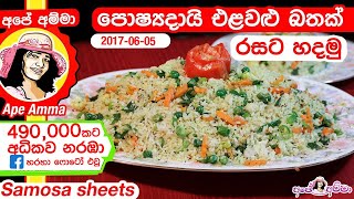 ✔ Delicious amp healthy veggie rice Elawalu Bath by Apé Amma පොෂ්‍යදායි රසවත් එළවළු බතක් [upl. by Carolan281]