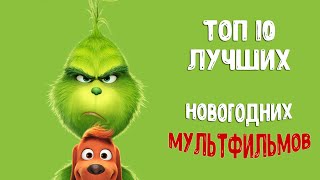 ЛУЧШИЕ РОЖДЕСТВЕНСКИЕ МУЛЬТФИЛЬМЫ  ТОП10 [upl. by Norrabal203]