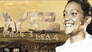 እረኛዬ ምዕራፍ 3 ክፍል 4  Eregnaye Season 3 Ep 4 Arts Tv World [upl. by Hilda]