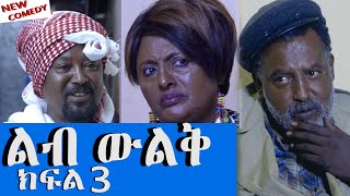 Ethiopiaልብ ዉልቅ አዲስ አስቂኝ ቀልድ ክፍል 3 መኮነን ለዕከ New Ethiopian Comedy 2020 quotLeb Wulqequot Part 3 Mekonen [upl. by Talanian]