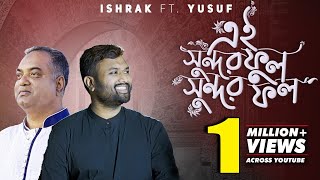 Ei Shundor Ful Shundor Fol এই সুন্দর ফুল সুন্দর ফল Ishrak Hussain FT Yousuf  Bangla Gojol 2020 [upl. by Hamfurd]