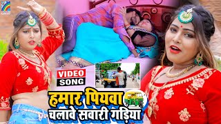 VIDEO Hamar Piyawa Chalawe Sawari Gadiya Antra Singh Priyanka  Bhojpuri Song 2021 [upl. by Laural]