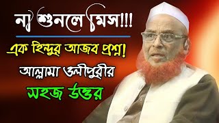 এক হিন্দুর প্রশ্ন ওলীপুরী সাহেব যে উত্তর দিলেন  Olipuri Media [upl. by Felix]