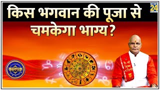 Kaalchakra  किस भगवान की पूजा से चमकेगा भाग्य  PT Suresh Pandey [upl. by Faludi]