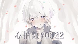 心拍数♯0822／𓆙【歌ってみた】 [upl. by Kati]