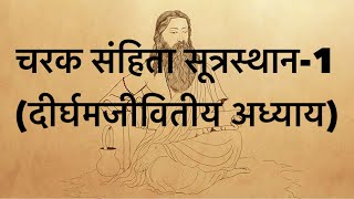 Charaka Samhita sutrasthan chapter 1 [upl. by Nwavahs669]