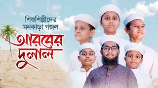 শিশুশিল্পীদের মনকাড়া গজল । Arober Dulal । আরবের দুলাল । Bangla Islamic Song 2021 [upl. by Ahsiel978]