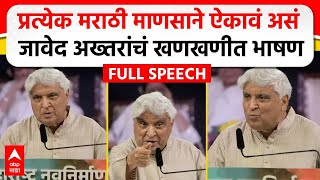 Javed Akhtar MNS Poem  मराठी भाषा दिननिमित्त जावेद अख्तर यांचं भाषण कोणती कविता सादर केली [upl. by Ennaegroeg]