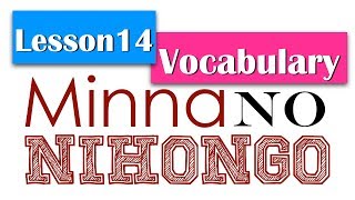 Learn Japanese  Minna No Nihongo Lesson 14 Vocabulary [upl. by Cort338]