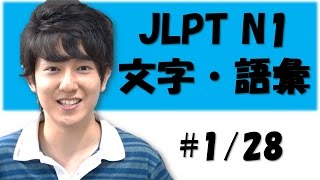 Japanese lesson JLPT N1 文字・語彙 128 大学① Free Japanese online lesson [upl. by Hardden]