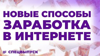 7 новых способов ЗАРАБОТАТЬ в интернете без вложений [upl. by Yelkrab]