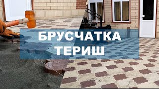 БРУСЧАТКА ТЕРИШ  BURSCHATKA TERISH [upl. by Ahsinad]