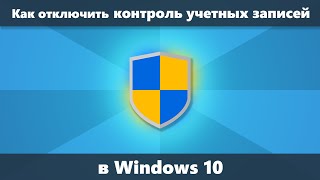 Как отключить контроль учетных записей Windows 10 Новое [upl. by Maddox]