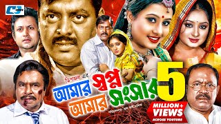 Amar Shopno Amar Shongshar  আমার স্বপ্ন আমার সংসার  Dipjol  Reshi  Purnima  Bangla Movie [upl. by Yerggoeg]