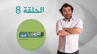 تلفزيون جديد  الموسم الثاني  الحلقة الثامنة [upl. by Keegan]