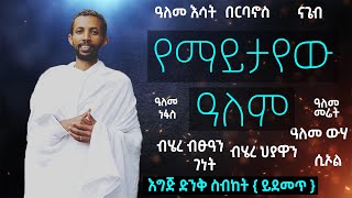 የማይታየው ዓለም ሊደመጥ የሚገባው ድንቅ ስብከት በዲያቆን ዮርዳኖስ አበበ  deacon yordanos abebe new sibket [upl. by Kozloski]