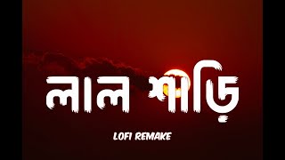 লাল শাড়ি  Lal Shari  Lofi Remake  Shohag  Hasan S Iqbal  CMV  Ahmed Shakib [upl. by Basilius259]