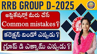 RRB Group D Edit Option ఉంటుందా  Railway Group D Modification  RRB Group D Application How to Edit [upl. by Seto992]