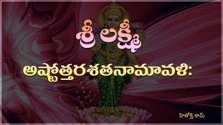 Lakshmi Ashtothara Namavali Telugu  MahalakshmiSravana Varalakshmi Astotharam Telugu [upl. by Delwyn392]