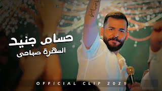 Hossam Jneed  Sahra Sabahi Official Music Video 2021 حسام جنيد  السهرة صباحي [upl. by Yrad]