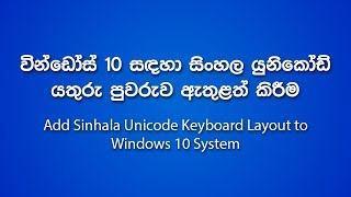 How to Install Sinhala Unicode Keyboard to Windows 10 System without the IME Kit Sinhala  සිංහල [upl. by Onitsuaf618]