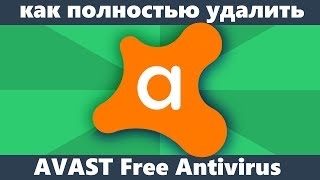 Как удалить Avast Free Antivirus с компьютера полностью [upl. by Rovner]