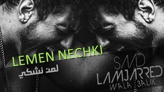 Saad Lamjarred  Lemen Nechki Official Audio  سعد لمجرد  لمن نشكي [upl. by Ttebroc745]