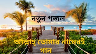 Bangla new gojolAllah tomar nameri gaan gaai sokal sondhamp4 [upl. by Philbert321]