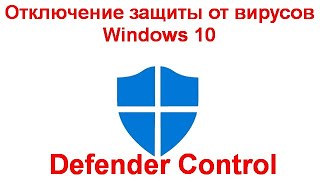 Отключение защиты от вирусов и угроз Windows 10 в Defender Control [upl. by Ellerrehs974]