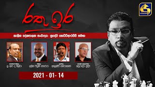 රතු ඉර කාලීන දේශපාලන සංවාදය 20210114 [upl. by Stutzman836]