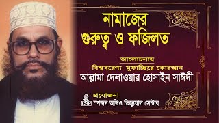 নামাজের গুরুত্ব ও ফযিলত  দেলাওয়ার হোসাইন সাঈদী । Namajer Gurutto O Fojilot  Sayeedi  Bangla Waz [upl. by Kolnick766]